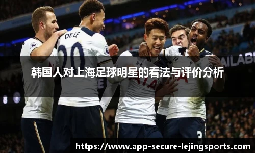 韩国人对上海足球明星的看法与评价分析