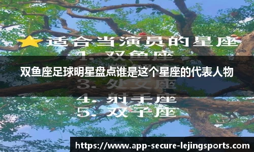 双鱼座足球明星盘点谁是这个星座的代表人物