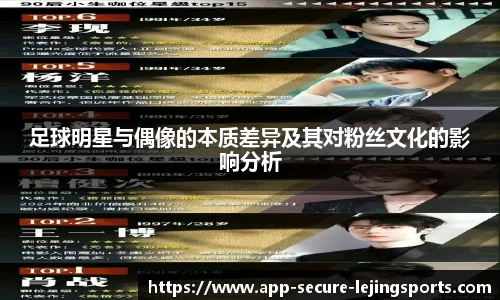 足球明星与偶像的本质差异及其对粉丝文化的影响分析