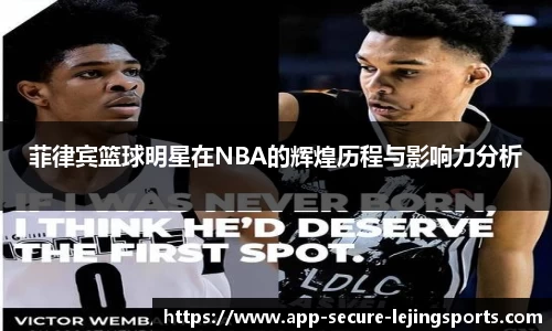 菲律宾篮球明星在NBA的辉煌历程与影响力分析