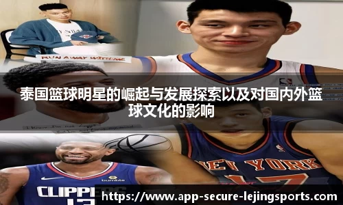 泰国篮球明星的崛起与发展探索以及对国内外篮球文化的影响