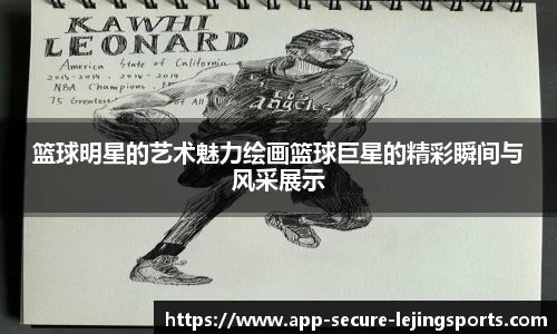 篮球明星的艺术魅力绘画篮球巨星的精彩瞬间与风采展示
