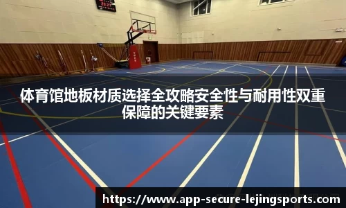 体育馆地板材质选择全攻略安全性与耐用性双重保障的关键要素